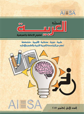 المجلة العربية لعلوم الإعاقة والموهبة