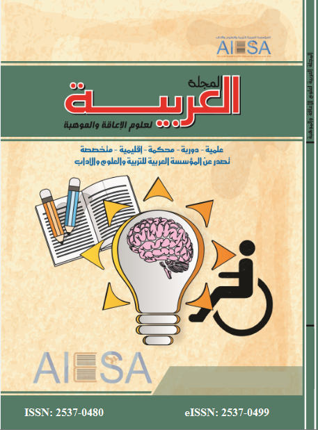 المجلة العربية لعلوم الإعاقة والموهبة